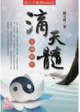 滴天髓案例解析