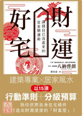 財運好宅：讓錢自己流進來的居家開運術
