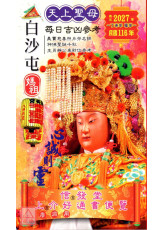 2027白沙屯媽祖 上介好廖淵用通書便覽(特大本)【民國116年】丁未