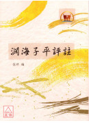淵海子平評註