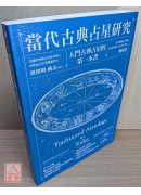 當代古典占星研究