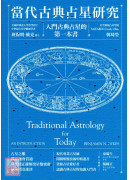 當代古典占星研究