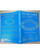 當代古典占星研究