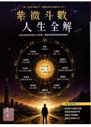 紫微斗數人生全解