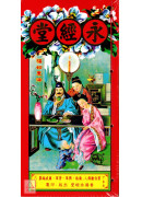 2027永經堂通勝(丁未年)