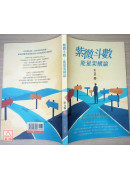 紫微斗數：能量架構論