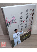 氣功藥餌療法與救治偏差手術