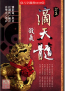 訂正滴天髓徵義