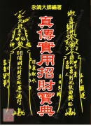 真傳實用招財寶典