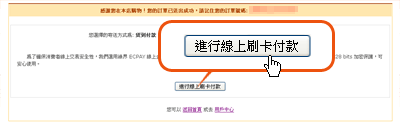線上刷卡