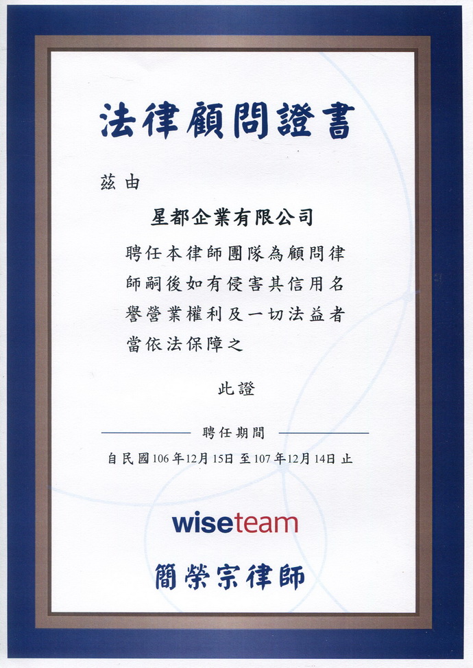 法律顧問證書 法律顧問證書