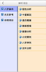 八字解說項目