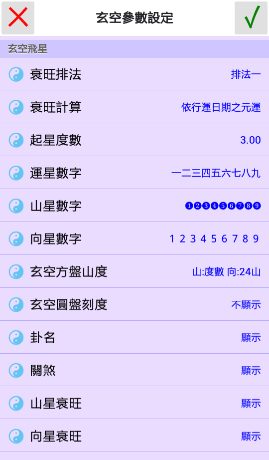 玄空參數設定