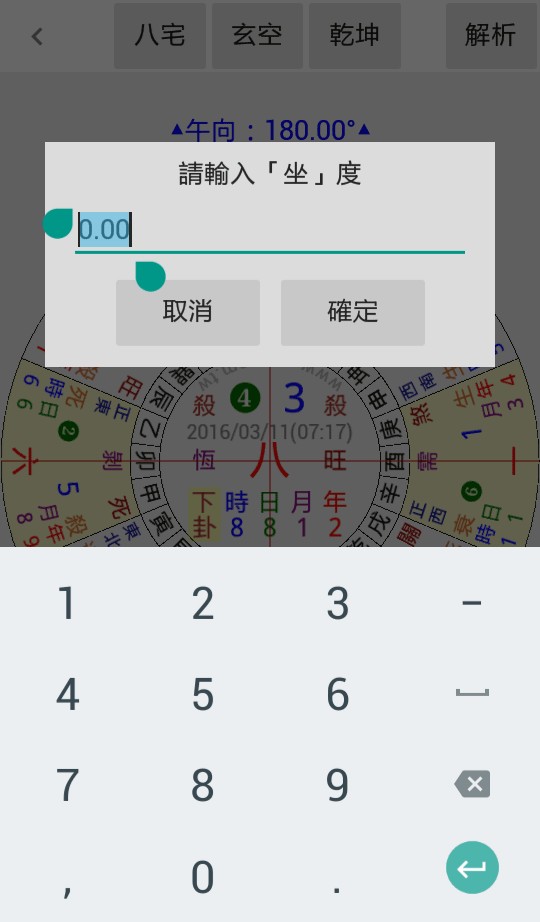 輸入坐向