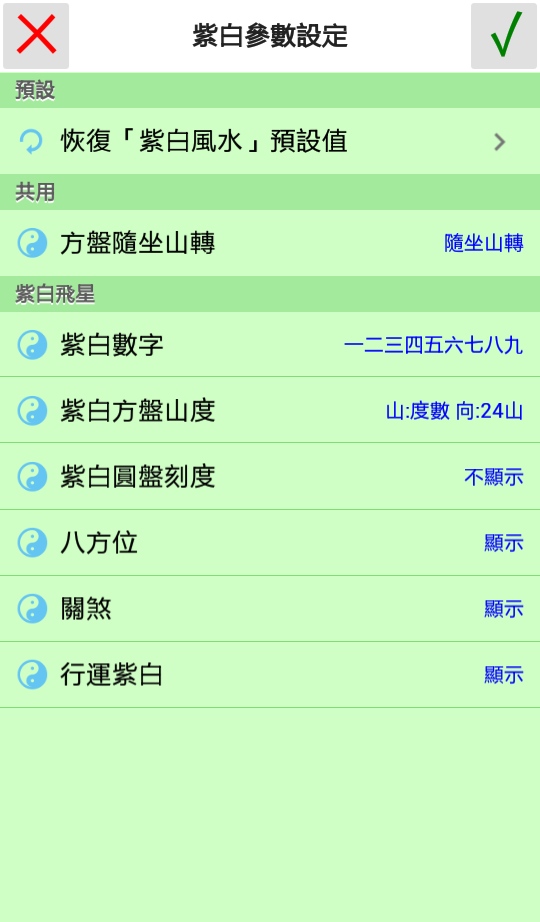 紫白風水參數設定
