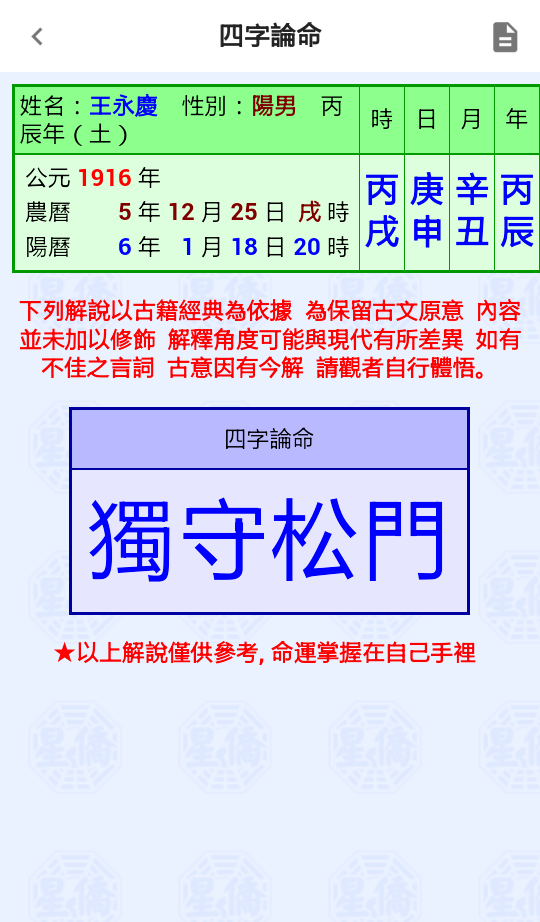 NCC-M94 四字论命